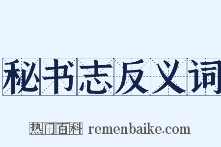 秘书志反义词是什么意思的图片